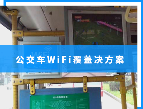 蚌埠公交WiFi项目